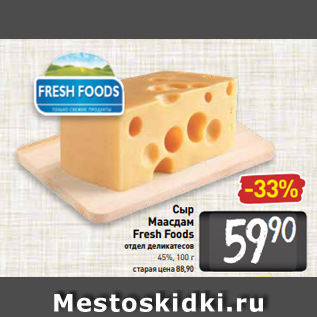 Акция - Сыр Маасдам Fresh Foods отдел деликатесов 45%, 100 г