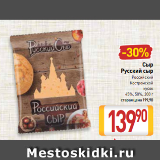 Акция - Сыр Русский сыр Российский Костромской кусок 45%, 50%, 200 г