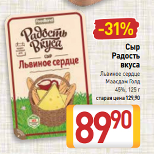 Акция - Сыр Радость вкуса Львиное сердце Маасдам Голд 45%, 125 г