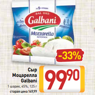 Акция - Сыр Моцарелла Galbani 1 шарик, 45%, 125 г