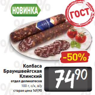 Акция - Колбаса Брауншвейгская Клинский отдел деликатесов 100 г, с/к, в/у