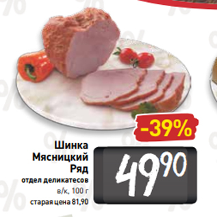 Акция - Шинка Мясницкий Ряд отдел деликатесов в/к, 100 г