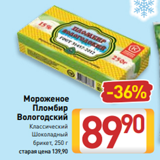 Акция - Мороженое Пломбир Вологодский Классический Шоколадный брикет, 250 г