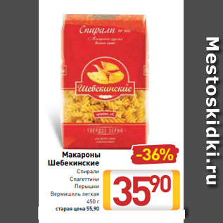 Акция - Макароны Шебекинские Спирали Спагеттини Перышки Вермишель легкая 450 г
