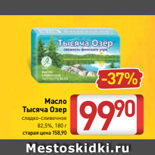 Акция - Масло Тысяча Озер сладко-сливочное 82,5%, 180 г