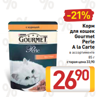 Акция - Корм для кошек Gourmet Perle A la Carte в ассортименте 85 г