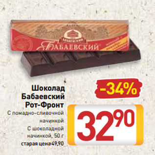 Акция - Шоколад Бабаевский Рот-Фронт С помадно-сливочной начинкой С шоколадной начинкой, 50 г