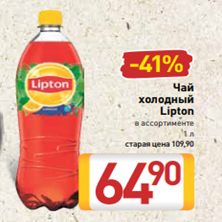 Акция - Чай холодный Lipton в ассортименте 1 л