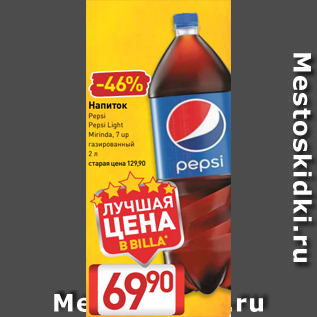 Акция - Напиток Pepsi Pepsi Light Mirinda, 7 up газированный 2 л