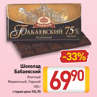 Акция - Шоколад Бабаевский Элитный Фирменный, Горький 100 г