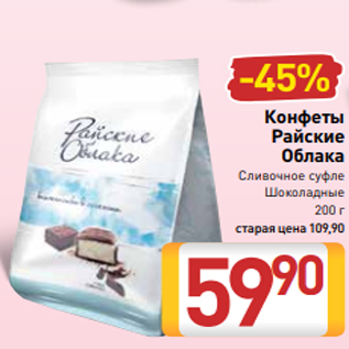 Акция - Конфеты Райские Облака Сливочное суфле Шоколадные 200 г