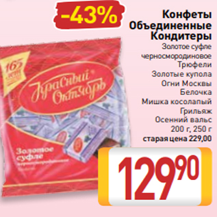 Акция - Конфеты Объединенные Кондитеры Золотое суфле черносмородиновое Трюфели Золотые купола Огни Москвы Белочка Мишка косолапый Грильяж Осенний вальс 200 г, 250 г