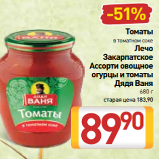 Акция - Томаты в томатном соке Лечо Закарпатское Ассорти овощное огурцы и томаты Дядя Ваня 680 г