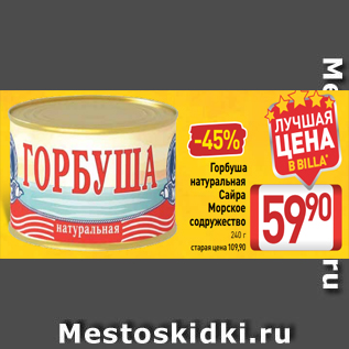 Акция - Горбуша натуральная Сайра Морское содружество 240 г