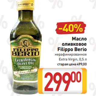 Акция - Масло оливковое Filippo Berio нерафинированное Extra Virgin, 0,5 л