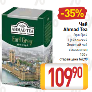 Акция - Чай Ahmad Tea Эрл Грей Цейлонский Зеленый чай с жасмином 100 г