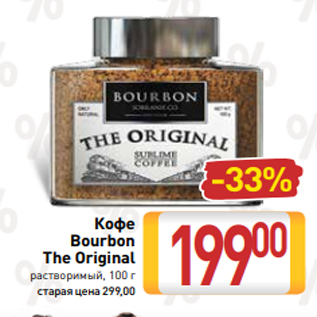Акция - Кофе Bourbon The Original растворимый, 100 г