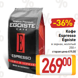 Акция - Кофе Espresso Egoiste в зернах, молотый 250 г