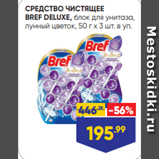 Акция - СРЕДСТВО ЧИСТЯЩЕЕ BREF DELUXE, блок для унитаза, лунный цветок, 50 г х 3 шт. в уп.