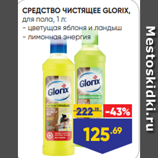 Акция - СРЕДСТВО ЧИСТЯЩЕЕ GLORIX, для пола, 1 л: - цветущая яблоня и ландыш - лимонная энергия