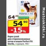 Магазин:Да!,Скидка:Корм сухой для стерилизованных KOTOB и кошек Perfect Fit Sterile