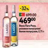Окей Акции - Вино Лаго Розе