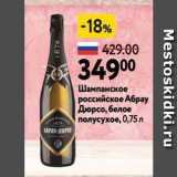 Окей Акции - Шампанское российское Абраy Дюрсо