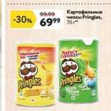 Магазин:Окей,Скидка:Картофельные чипсы Pringles