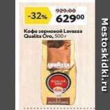 Магазин:Окей,Скидка:Кофе зерновой Lavazza Qualita Oro