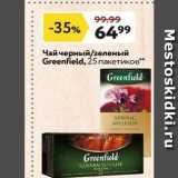 Магазин:Окей,Скидка:Чай черный/зеленый Greenfield