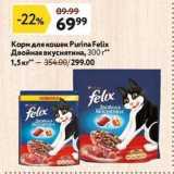 Магазин:Окей,Скидка:Корм для кошек Purina Felix 
