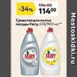 Магазин:Окей,Скидка:Средство для мытья посуды Fairy