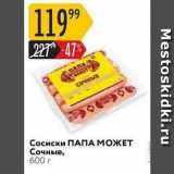 Карусель Акции - Сосиски Папа может