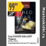 Карусель Акции - Сыр CHEESE GALLERY 