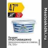 Карусель Акции - Продукт ПРОСТОКВАШИНО 