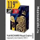 Карусель Акции - Чай RICHARD Royal Ceylon 