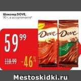 Магазин:Карусель,Скидка:Шоколад DOVE