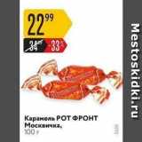 Магазин:Карусель,Скидка:Карамель POT Фронт