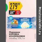 Магазин:Карусель,Скидка:Мороженое KOPOBKA из КОРЕНОВКИ 