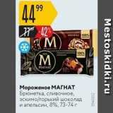 Магазин:Карусель,Скидка:Мороженое МАГНАТ Брюнетка