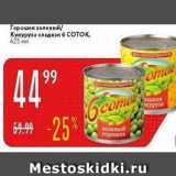 Магазин:Карусель,Скидка:Горошек зеленый /кукуруза сладкая 6 COTOK