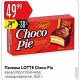 Карусель Акции - Печенье LOTTE Choco Pie