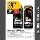 Магазин:Карусель,Скидка:Напиток GORILLA 