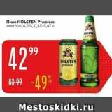 Карусель Акции - Пиво HOLSTEN 