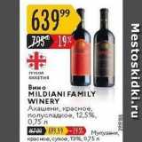 Карусель Акции - Вино MILDIANI FAMILY WINERY