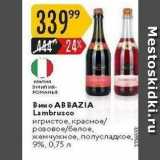 Карусель Акции - Вино АВ ВAZIА Lambrusco