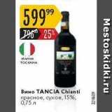 Магазин:Карусель,Скидка:Вино ТANCIA Chianti 
