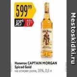 Магазин:Карусель,Скидка:Напиток CAPTAIN MORGAN 