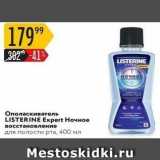 Магазин:Карусель,Скидка:Ополаскиватель LISTERINE Expert