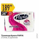 Магазин:Карусель,Скидка:Туалетная бумага PAPIA